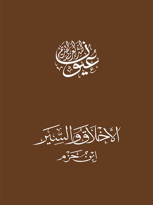 cover image of الأخلاق والسير